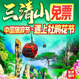 <三清山李坑弘高古城纯玩3日>A世遗三清山 夜游新秀弦高古城 婺源王牌·李坑 竹筏观光 月亮湾