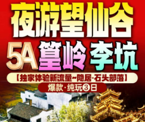 <望仙谷篁岭李坑纯玩3日游>2晚四钻酒店，含2早