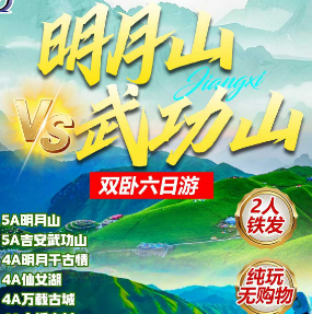 【5-9月】明月山武功山双卧6日游