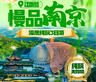 <慢品南京三日游>南京牛首山祈愿-乘长江轮渡游长江--夫子庙-5A历史街区老门东-秦淮河-中山陵-玄武湖深度纯玩