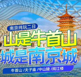 <金陵燕集里·牛首山2日游>南京牛首山祈愿-金陵小镇日景·夜景-中山陵风景区-夫子庙