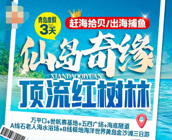 【仙岛奇缘·顶流红树林】万平口+世帆赛基地+五四广场+海底隧道+日照冰宫世界+黄岛金沙滩+太公岛牡蛎赶海园