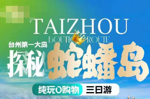 <天台蛇蟠岛三日>龙穿峡+济公故居+国清寺+蛇蟠岛