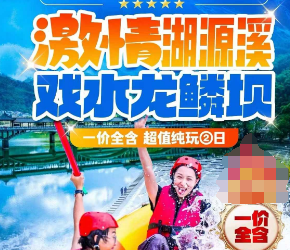 <桐庐双漂二日>雪山激流探险峡谷F1皮筏漂流/激情湖源溪皮筏漂流/4A龙门古镇