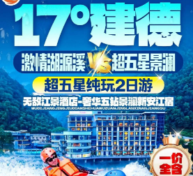 <桐庐激情湖源溪二日>湖源溪激情皮筏漂 4A瑶琳仙境 船游富春江小三峡 4A龙门古镇