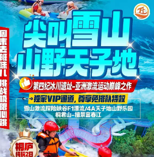 <清凉桐庐漂流二日>雪山激流探险峡谷F1皮筏漂流/避暑天子地山野乐园/芦茨湾风情小镇