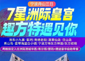 <宁波舟山3日游>浙东小九寨·氧吧+南塘老街+蓬莱仙岛·岱山岛+秀山岛·爱琴海蓝白小镇+宁波方特东方神画/东方欲晓