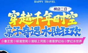 <横店二日>秦王宫探秘+明清宫苑巡游+清明上河图宋都穿越+梦幻谷水世界