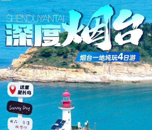 【仙岛漫游】烟台遇上长岛纯玩双动四日游