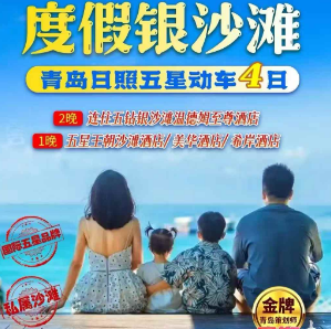 【度假银沙滩】日照青岛双动车纯玩4日游 连住五钻银沙滩温德姆至酒店