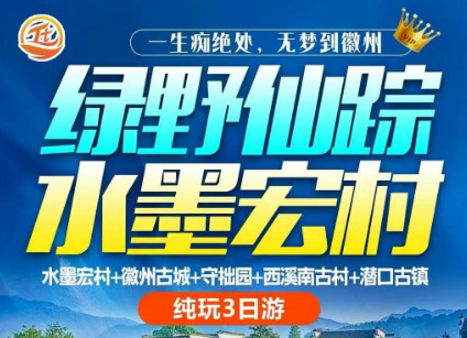 【暑期】【绿野仙踪·水墨宏村三日】齐云山横江竹筏漂流+齐云小镇夜景水墨宏村+徽州古城+西溪南古村纯玩3日游两晚连住，纯玩无购物