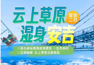 <安吉浙北漂流二日>浙北峡谷激情皮筏漂流-生态余村-王牌巅峰·云上草原主题景区