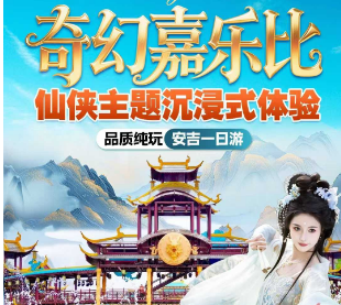 <乐游安吉二日游> 龙王山峡谷漂流 奇幻嘉乐比