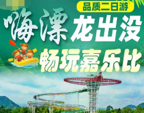 <安吉响水滩漂流二日> 响水滩漂流-安吉荣耀天空之城-阳光沙滩-悬索桥-天空①号云端漂流-彩虹滑梯
