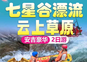 <安吉七星谷漂流二日>安吉七星谷漂流+ 云上草原天空之阶，悬崖秋千，水晶廊桥，空中自行车