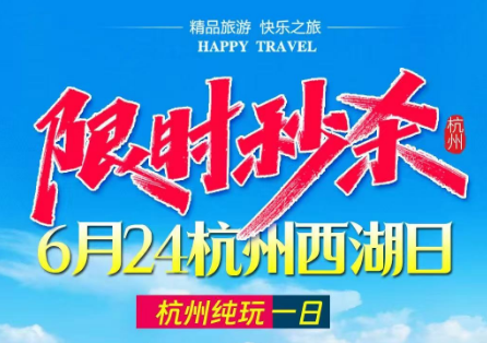 【杭州一日】【秒杀·限时特价·6月24杭州西湖日】杭州西湖+飞来峰+灵隐寺祈福纯玩一日