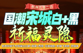 <杭州五星灵隐寺二日>杭州宋城千古情演出日景+夜景+西湖·花港观鱼+祈福飞来峰·灵隐寺