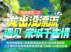 <杭州漂流二日游>杭州龙出没探险漂流+宋城景区+醉美西湖自由活动+杭州西湖+南浔古镇