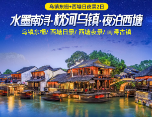 <杭州乌镇+西塘二日>乌镇东栅+西塘日景+西塘夜景+南浔古镇