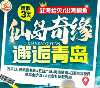 <青岛三钻三日游>万平口+世帆赛基地+五四广场+海底隧道+日照冰宫世界+黄岛金沙滩+太公岛牡蛎赶海园
