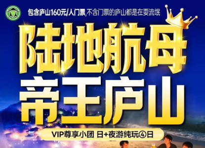 【避暑庐山陆地航母·帝王庐山VIP尊享小团】日+夜游纯玩④日