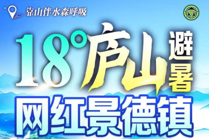 【避暑庐山18°庐山避暑】网红景德镇纯玩5日