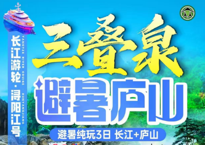 【避暑庐山】长江游轮·浔阳江号·穿越鄂赣看长江大桥庐山纯玩3日