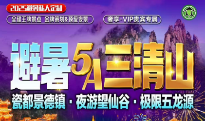 【三清山望仙谷景德镇五龙源】高铁4日游