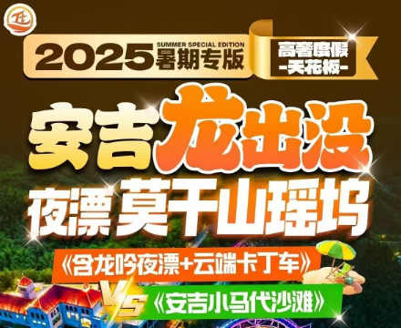 【安吉荣耀天空之城+龙出没激情漂流+莫干山网红江南瑶坞】五星纯玩②日