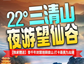 【避暑三清山夜游】·望仙谷铜钹山纯玩3日