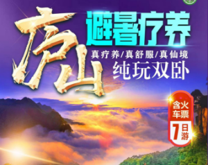 <暑期庐山双卧康养7日游>庐山避暑疗养·坐豪华游轮双卧休闲7日游