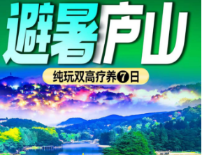 <避暑庐山双高疗养7日游>庐山疗养/浔阳江游轮双高纯玩7日游