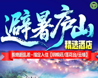 <避暑庐山双高疗养7日>VIP豪华游轮浔阳江号·环游九江港 夜游长江黄金旅游线