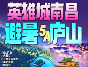 【7-8月】南昌庐山双高铁4日纯玩游