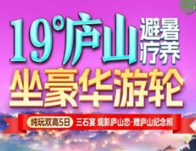 <避暑庐山康养双高5日游>19°庐山避暑疗养·坐豪华游轮 （三石宴 观影庐山恋·赠庐山纪念照）