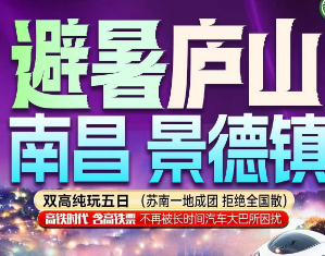 <避暑庐山南昌景德镇双高5日游>精选3晚四➕1晚山顶四星