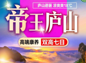 <帝王挂五庐山纯玩3日>庐山三叠泉纯玩3日游
