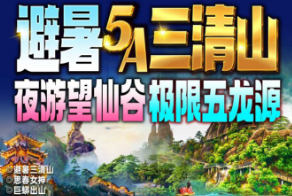 【7-8月】三清山望仙谷五龙源高铁3日游