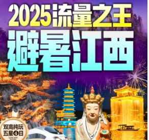 【7-8月汽车班】望仙谷景德镇五龙源婺女洲纯玩4日游