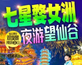 【7-8月】婺女洲望仙谷江岭纯玩3日游