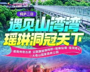<桐庐漂流二日>桐庐顶级漂流·山湾湾激流探险·云飘飘玻璃栈桥+清凉避暑瑶琳仙境+大奇山国家森林公园