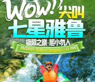 <桐庐富阳漂流二日>7星雅鲁激流探险·灵山网红小火车