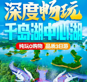 <深度游玩千岛湖中心湖天子地>四星设施酒店含2早4正餐【升级1餐鱼头宴】