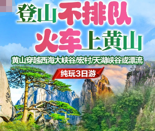 <乘火车游黄山>暑期纯玩黄山三日游