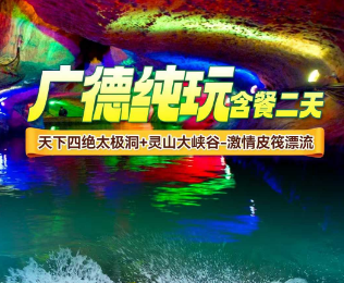 <广德漂流二日游>天下四绝太极洞+灵山大峡谷---激情皮筏漂流