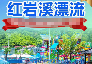 <广德一日>广德红岩溪漂流矿泉水上的漂流--笈山竹海--纯玩0购物