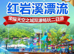 <广德双漂二日>荣耀天空之城·天空①号玻璃漂流·阳光沙滩--激情皮筏漂流--天下四绝太极洞/纯玩0购物