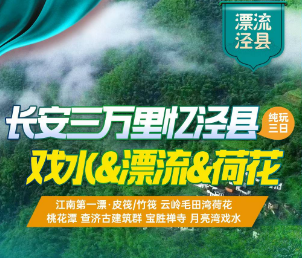 <泾县漂流三日>长安三万里忆泾县·戏水&漂流&荷花