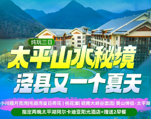 <泾县漂流三日>皖南小川藏·月亮湾戏水+夏日美景·泾县荷花塘+人间仙境·桃花潭+皖南大峡谷漂流·玻璃漂·皮筏漂+黄山情侣·太平湖+太平湖环湖木栈道