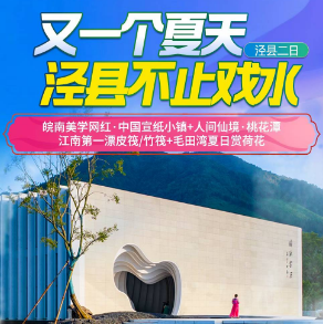 <泾县漂流二日>中国宣纸小镇·美学摆拍+皮筏漂流/竹筏漂流+人间仙境·桃花潭+夏日美景·云岭荷花塘